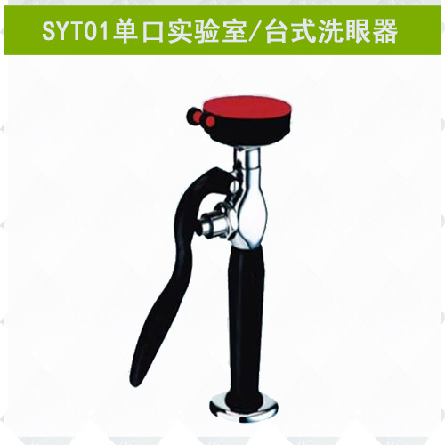 SYT01單口實(shí)驗室專(zhuān)用洗眼器